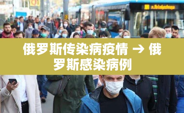 俄罗斯传染病疫情 → 俄罗斯感染病例 俄罗斯传染病疫情 → 俄罗斯感染病例