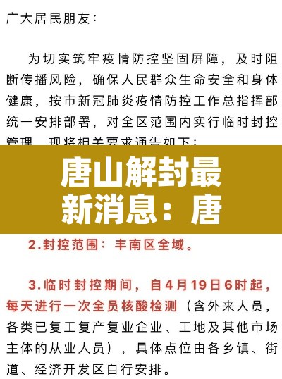 唐山解封最新消息:唐山封锁了吗 唐山解封最新消息:唐山封锁了吗