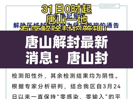 唐山解封最新消息:唐山封锁了吗 唐山解封最新消息:唐山封锁了吗