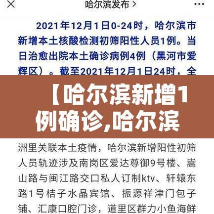 【哈尔滨新增1例确诊,哈尔滨新增1例确诊病例活动轨迹】 【哈尔滨新增1例确诊,哈尔滨新增1例确诊病例活动轨迹】