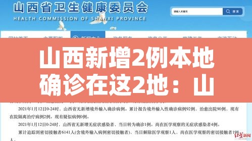 山西新增2例本地确诊在这2地:山西新增本地1例 山西新增2例本地确诊在这2地:山西新增本地1例