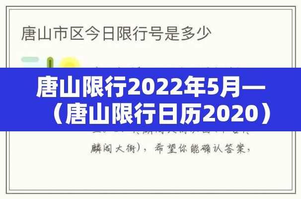 唐山限行2022年5月—(唐山限行日历2020) 唐山限行2022年5月—(唐山限行日历2020)