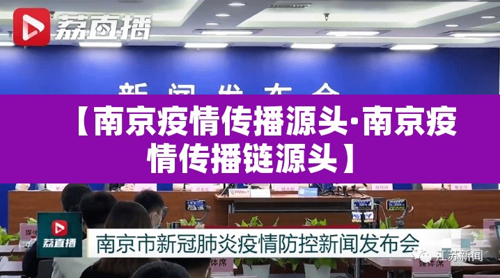 【南京疫情传播源头·南京疫情传播链源头】 【南京疫情传播源头·南京疫情传播链源头】