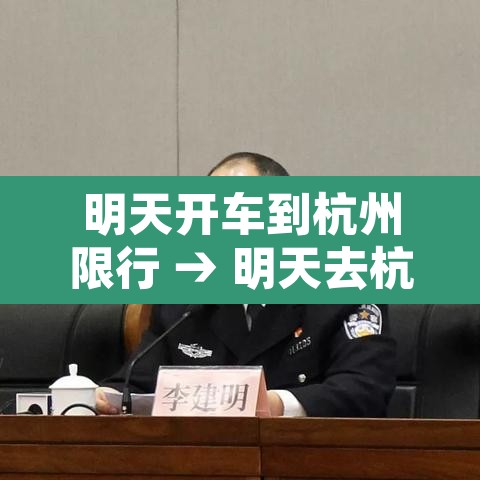 明天开车到杭州限行 → 明天去杭州外地车限号吗? 明天开车到杭州限行 → 明天去杭州外地车限号吗?