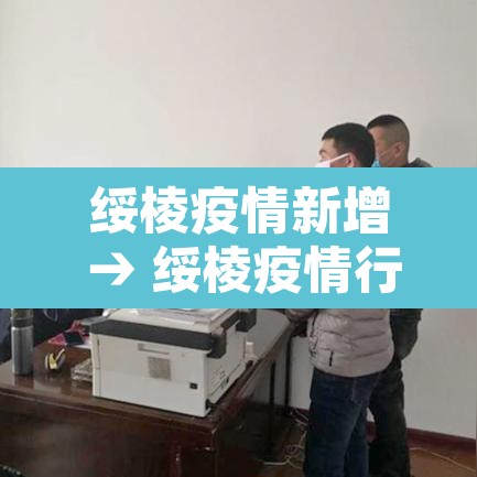 绥棱疫情新增 → 绥棱疫情行动轨迹 绥棱疫情新增 → 绥棱疫情行动轨迹
