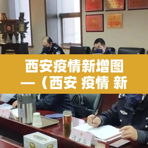 西安疫情新增图—(西安 疫情 新增) 西安疫情新增图—(西安 疫情 新增)