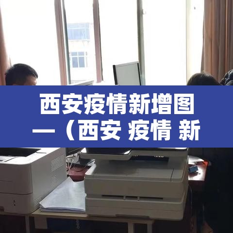 西安疫情新增图—(西安 疫情 新增) 西安疫情新增图—(西安 疫情 新增)