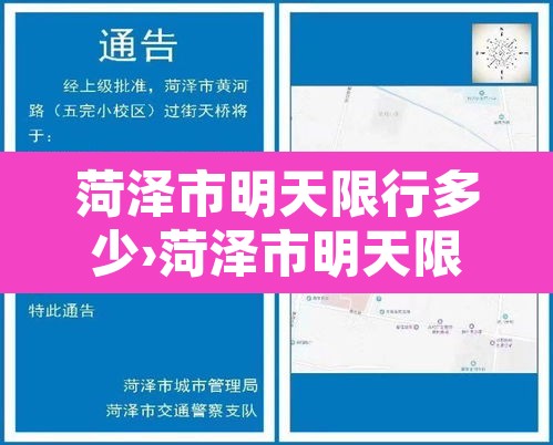 菏泽市明天限行多少›菏泽市明天限号吗 菏泽市明天限行多少›菏泽市明天限号吗