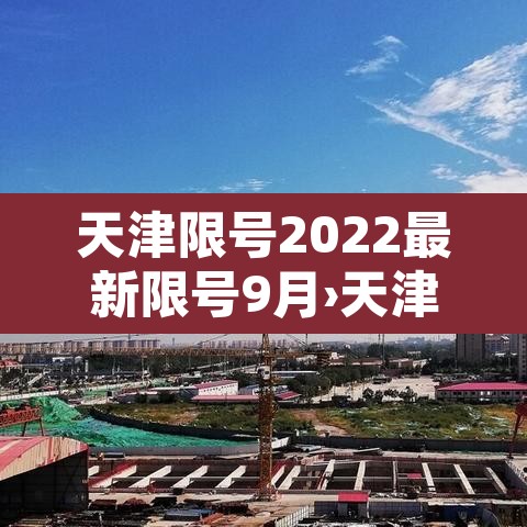 天津限号2022最新限号9月›天津车号限行2020年9月