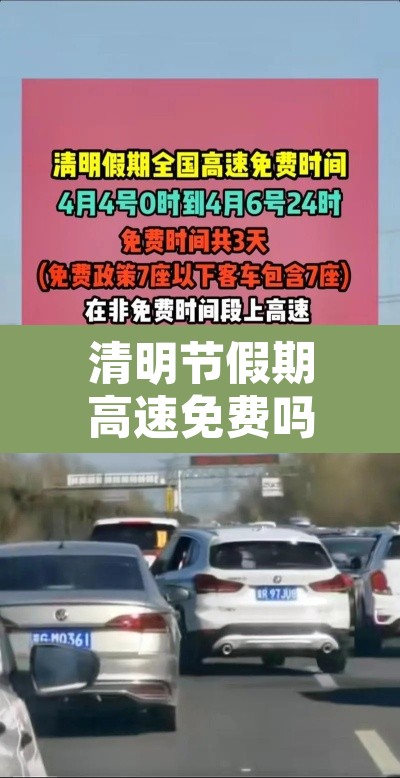 清明节假期高速免费吗:清明节假期高速公路免费几天 清明节假期高速免费吗:清明节假期高速公路免费几天