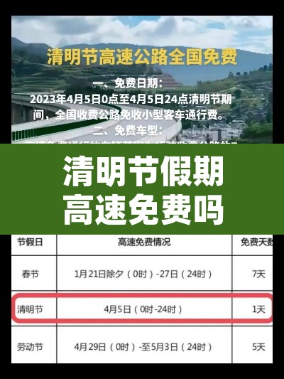清明节假期高速免费吗:清明节假期高速公路免费几天 清明节假期高速免费吗:清明节假期高速公路免费几天