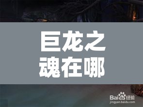 巨龙之魂在哪›巨龙之魂在哪进 巨龙之魂在哪›巨龙之魂在哪进