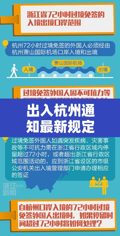 出入杭州通知最新规定:出入杭州通知最新规定政策 出入杭州通知最新规定:出入杭州通知最新规定政策