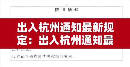 出入杭州通知最新规定:出入杭州通知最新规定政策 出入杭州通知最新规定:出入杭州通知最新规定政策