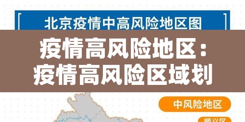 疫情高风险地区：疫情高风险区域划分