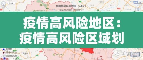 疫情高风险地区：疫情高风险区域划分