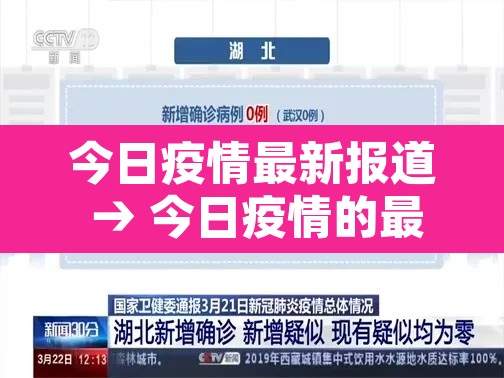 今日疫情最新报道 → 今日疫情的最新数据 今日疫情最新报道 → 今日疫情的最新数据