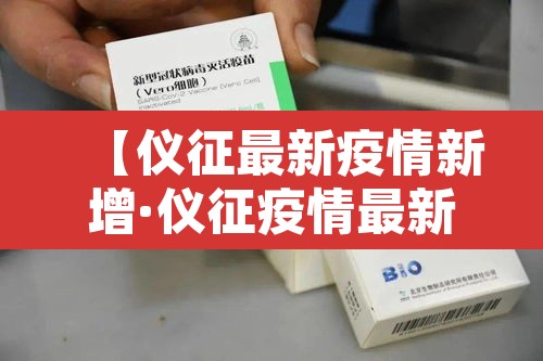 【仪征最新疫情新增·仪征疫情最新数据消息】