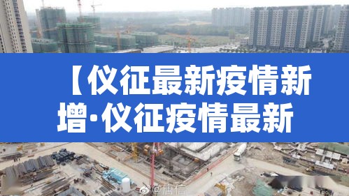 【仪征最新疫情新增·仪征疫情最新数据消息】