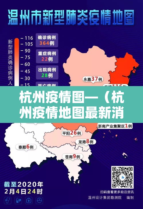 杭州疫情图—（杭州疫情地图最新消息）