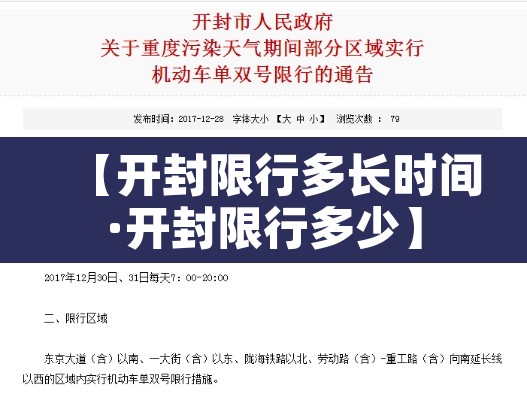 【开封限行多长时间·开封限行多少】 【开封限行多长时间·开封限行多少】