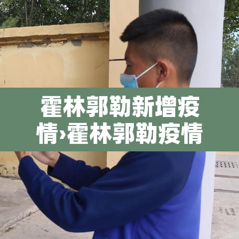 霍林郭勒新增疫情›霍林郭勒疫情防控要求 霍林郭勒新增疫情›霍林郭勒疫情防控要求