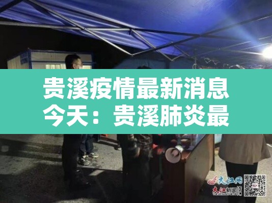 贵溪疫情最新消息今天:贵溪肺炎最新消息 贵溪疫情最新消息今天:贵溪肺炎最新消息