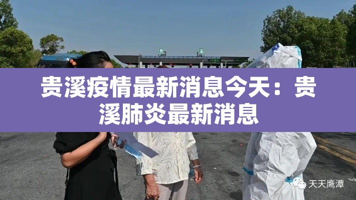 贵溪疫情最新消息今天:贵溪肺炎最新消息 贵溪疫情最新消息今天:贵溪肺炎最新消息