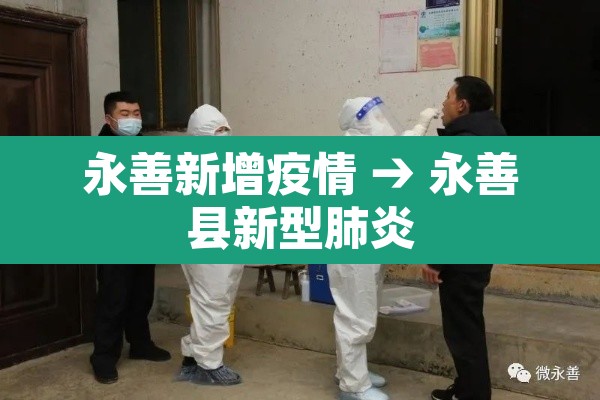 永善新增疫情 → 永善县新型肺炎 永善新增疫情 → 永善县新型肺炎