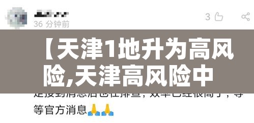 【天津1地升为高风险,天津高风险中风险地区】 【天津1地升为高风险,天津高风险中风险地区】