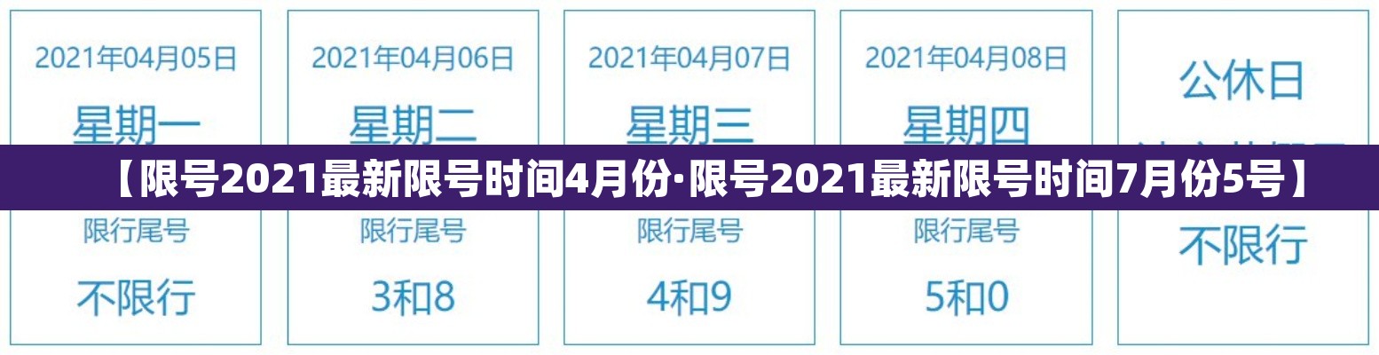 【限号2021最新限号时间4月份·限号2021最新限号时间7月份5号】 【限号2021最新限号时间4月份·限号2021最新限号时间7月份5号】