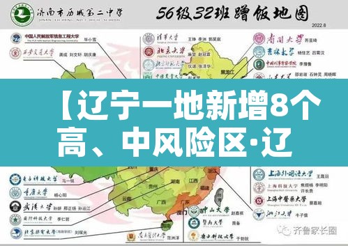 【辽宁一地新增8个高、中风险区·辽宁中风险高风险地区】