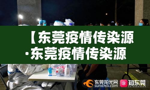 【东莞疫情传染源·东莞疫情传染源来自哪里】