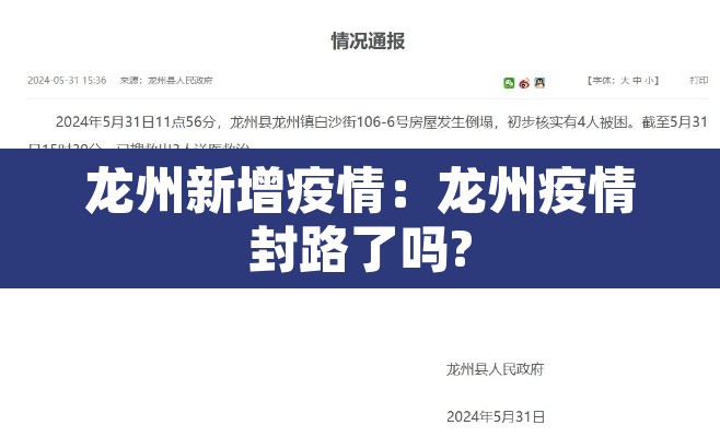 龙州新增疫情：龙州疫情封路了吗?