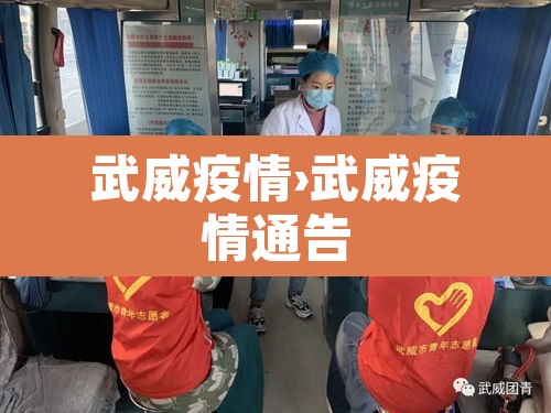 武威疫情›武威疫情通告 武威疫情›武威疫情通告