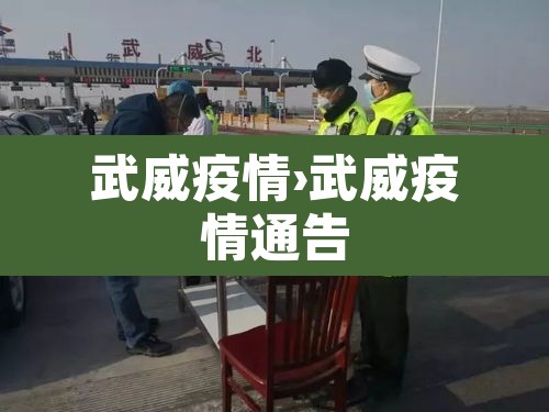 武威疫情›武威疫情通告 武威疫情›武威疫情通告