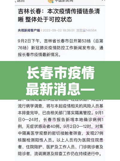 长春市疫情最新消息—(长春市疫情最新消息多少例) 长春市疫情最新消息—(长春市疫情最新消息多少例)