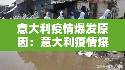 意大利疫情爆发原因：意大利疫情爆发原因是什么