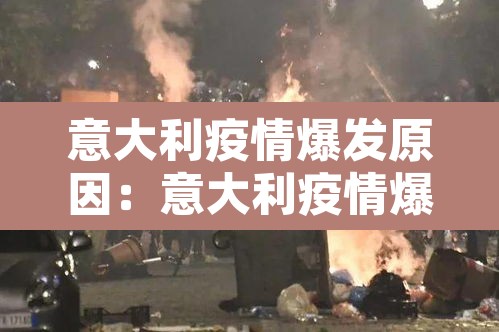 意大利疫情爆发原因:意大利疫情爆发原因是什么 意大利疫情爆发原因:意大利疫情爆发原因是什么
