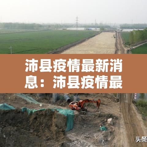 沛县疫情最新消息：沛县疫情最新情况