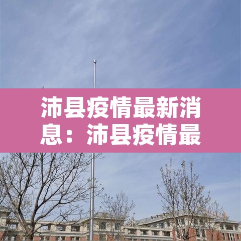 沛县疫情最新消息:沛县疫情最新情况 沛县疫情最新消息:沛县疫情最新情况