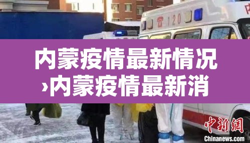内蒙疫情最新情况›内蒙疫情最新消息肺炎疫情 内蒙疫情最新情况›内蒙疫情最新消息肺炎疫情