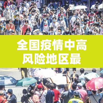全国疫情中高风险地区最新名单 → 全国疫情中高风险地区名单最新87 全国疫情中高风险地区最新名单 → 全国疫情中高风险地区名单最新87