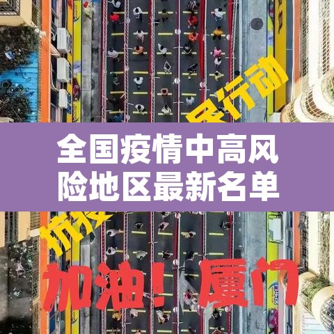全国疫情中高风险地区最新名单 → 全国疫情中高风险地区名单最新87 全国疫情中高风险地区最新名单 → 全国疫情中高风险地区名单最新87
