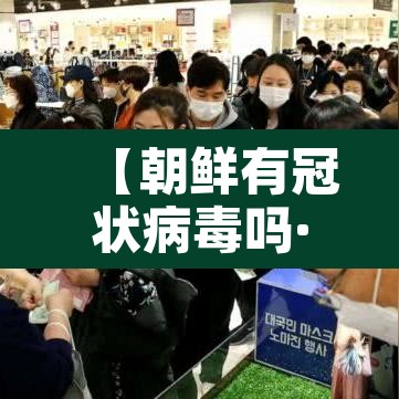 【朝鲜有冠状病毒吗·朝鲜有没有新型冠状病毒感染的?】