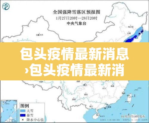 包头疫情最新消息›包头疫情最新消息多少例?