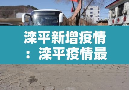 滦平新增疫情：滦平疫情最新数据消息