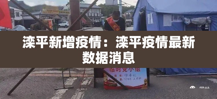 滦平新增疫情：滦平疫情最新数据消息