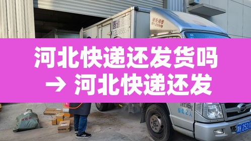 河北快递还发货吗 → 河北快递还发货吗今天 河北快递还发货吗 → 河北快递还发货吗今天