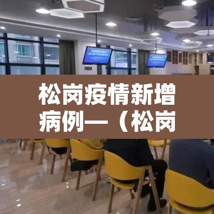 松岗疫情新增病例—(松岗疫情防控) 松岗疫情新增病例—(松岗疫情防控)